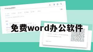 免费word办公软件
