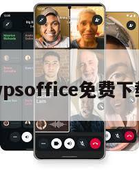 wpsoffice免费下载