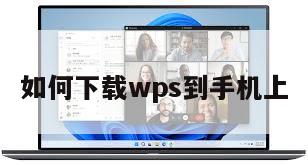 如何下载wps到手机上