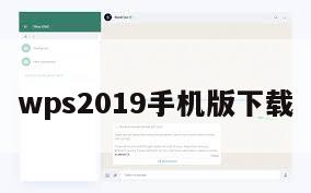 wps2019手机版下载