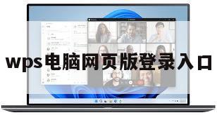 wps电脑网页版登录入口