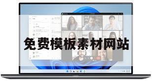 免费模板素材网站