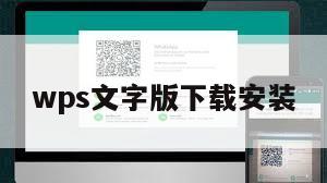 wps文字版下载安装