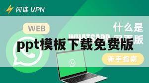 ppt模板下载免费版