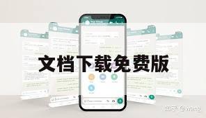 文档下载免费版